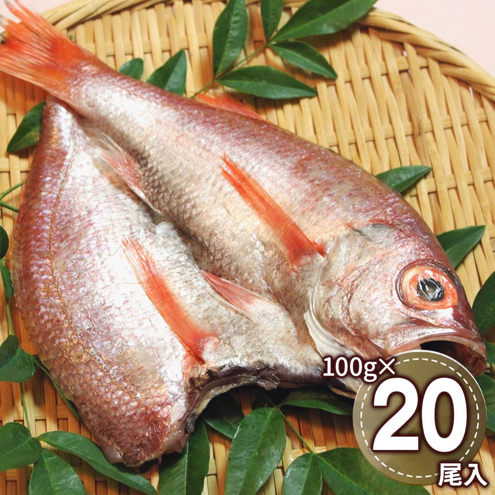 幻の高級魚 脂のりが最高の白身 島根 「出雲干し」 のどぐろ開き詰合せ（100g(2尾入)×10） / 冷凍 送料無料 干物 赤ムツ 7,701円
