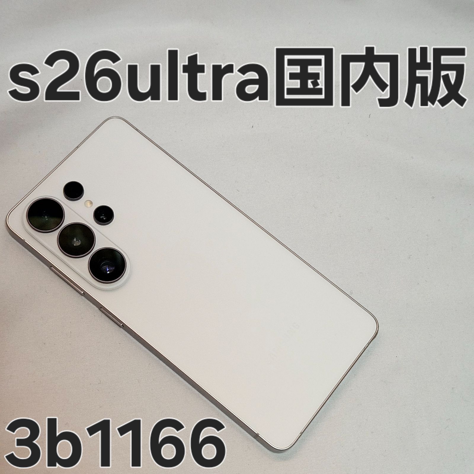 Galaxy s26 Ultra 256GB SM-S948Q 国内版 ホワイト