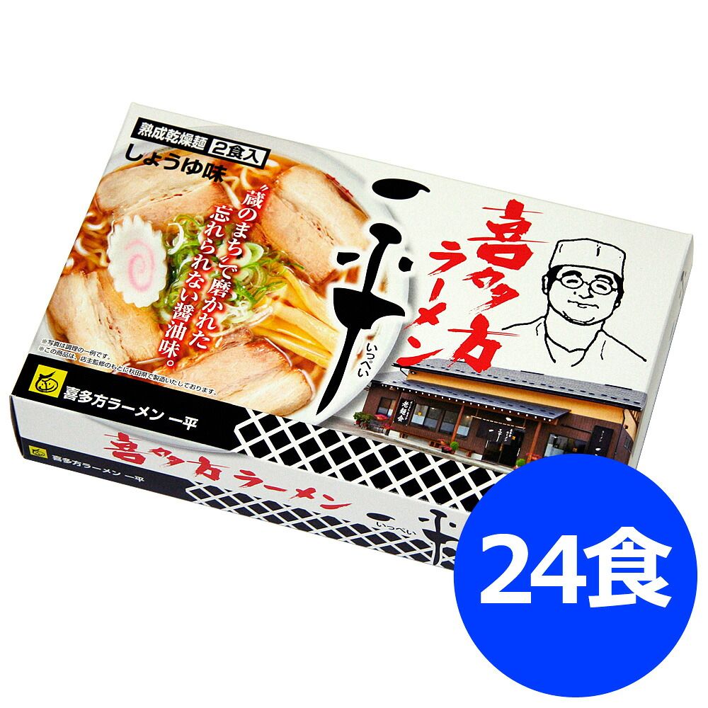 本場の味をご家庭で再現できる 福島 喜多方ラーメン 「一平」 乾麺24食