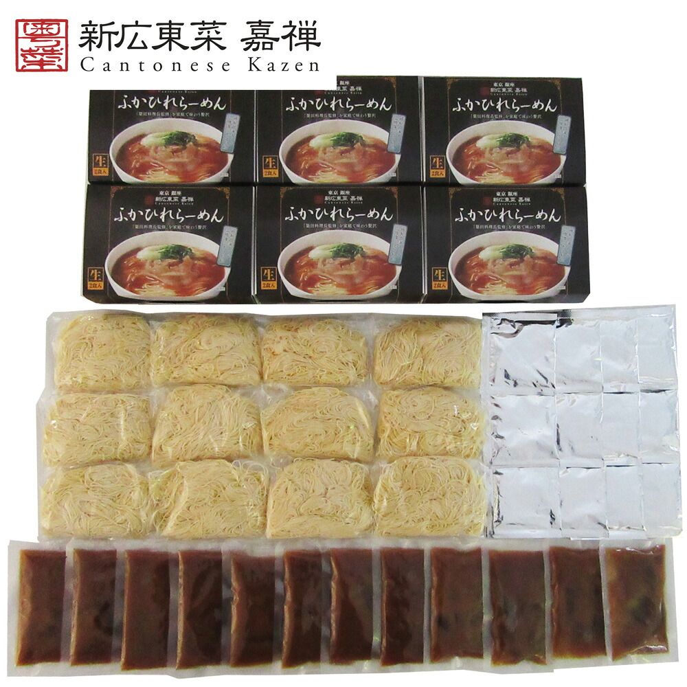 世界三大珍味 濃厚コラーゲンが溶け込む 東京 銀座 「嘉禅」ふかひれらーめん 12食