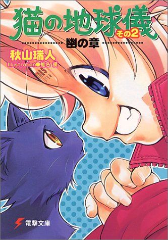 猫の地球儀 その2 幽の章 (電撃文庫 あ 8-5)／秋山 瑞人 55,492円