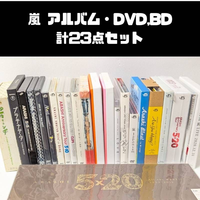 嵐 アルバム、映像作品DVD、Blu-ray　計23点セット まとめ売り