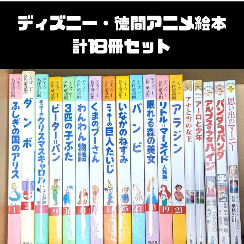 名作 アニメ 昔ばなし シリーズ 絵本 ディズニー 他 計78冊 まとめ売り 絵本 ディズニー名作童話館・徳間アニメ絵本 計18冊セット アナと雪の