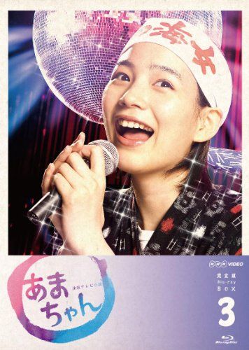 あまちゃん 完全版 Blu-rayBOX3＜完＞