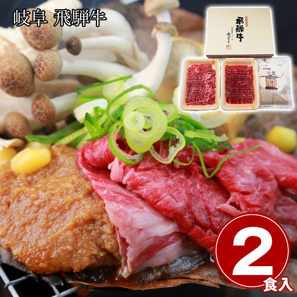 A5等級 清流の国が誇る 岐阜 飛騨牛朴葉味噌セット / 冷凍 送料無料 国産 和牛 ほうば味噌