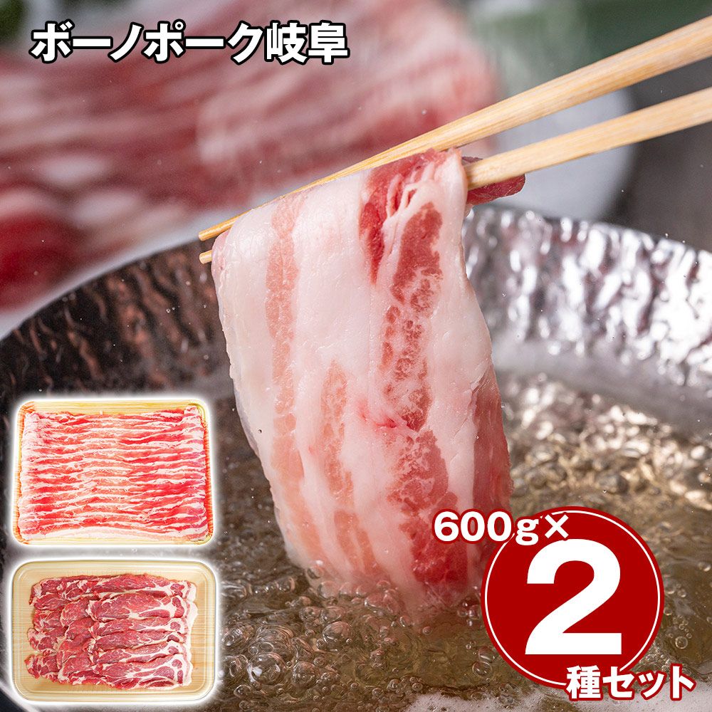 やわらかジューシー 薄切り霜降り 出汁に広がる上品な甘み ボーノポーク岐阜 しゃぶしゃぶ食べ比べセット（ばら600g、肩ロース600g） / 冷凍 送料無料 豚肉