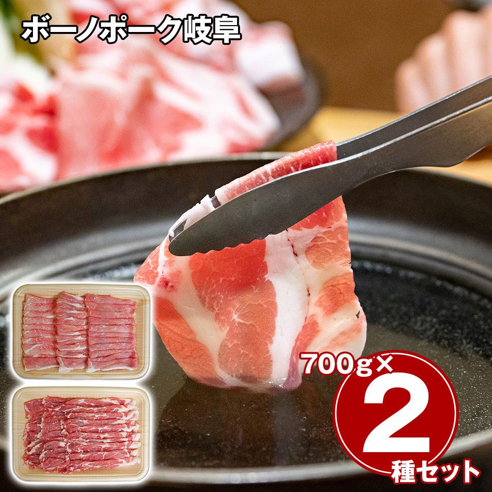 やわらかジューシー 薄切り霜降り 出汁に広がる上品な甘み ボーノポーク岐阜 しゃぶしゃぶ食べ比べセット（もも700g、肩ロース700g） / 冷凍 送料無料 豚肉