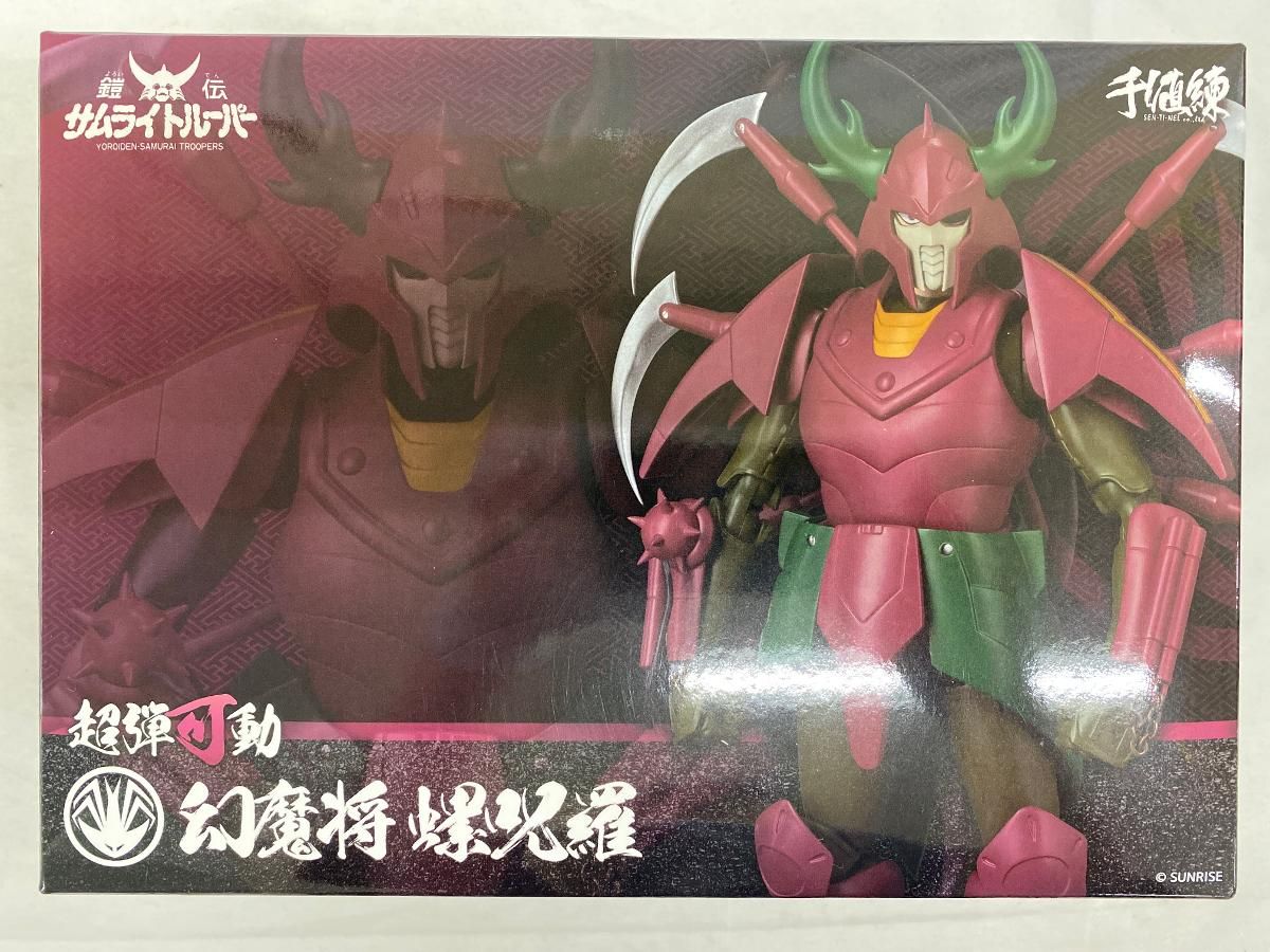【未開封】超弾可動 鎧伝サムライトルーパー 幻魔将 螺呪羅 28,209円