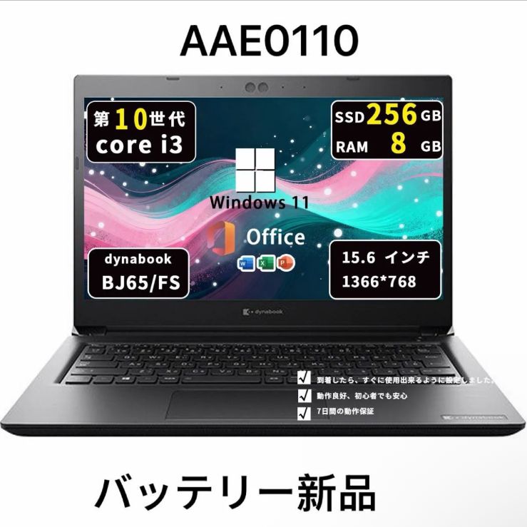 Core i3十世代◆メモリ8GB◆SSD256GB◆ Dynabook BJ65/FS◆win11pro◆Office2021/AAE0110