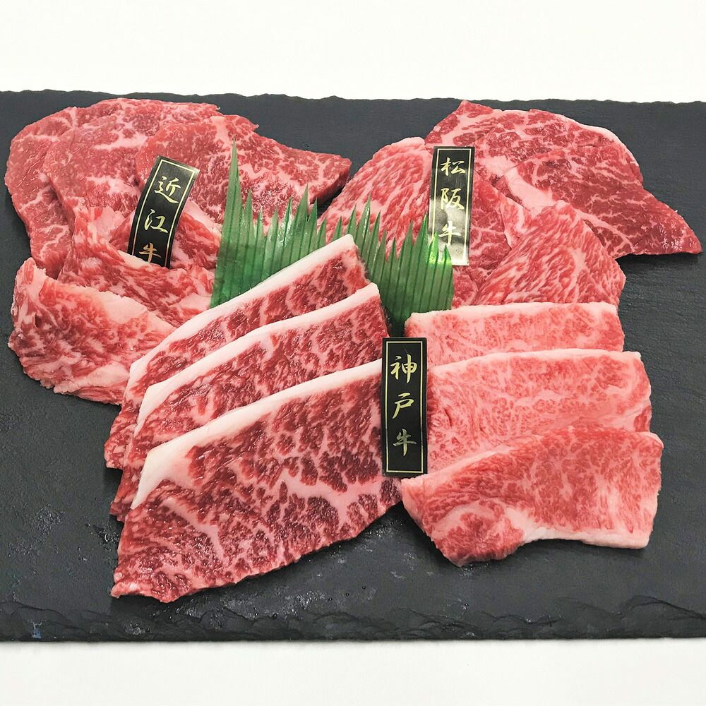 肉の芸術品 三大和牛の最高峰 神戸牛&松阪牛&近江牛 三大和牛食べ比べ（焼肉用・計420g） 9,235円