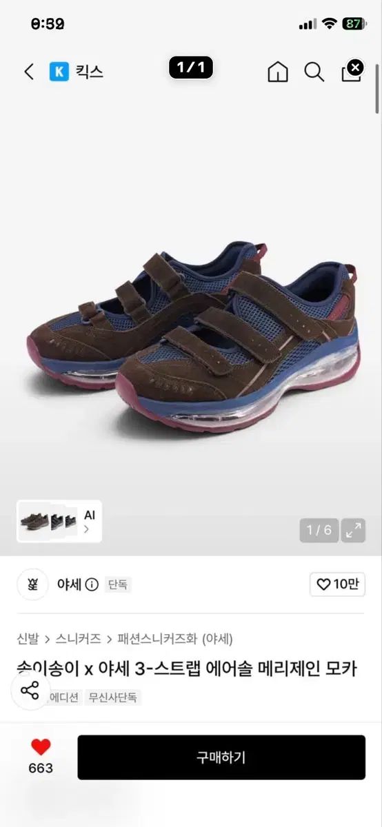 송이송이 x YASE(ヤセ) 3-ストラップ エアソール MARY JANE モカ 240