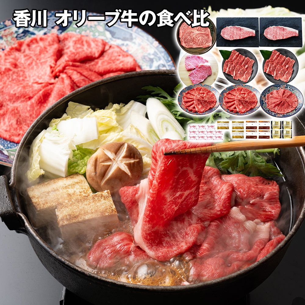 オリーブを食べて育った香川の 香川 オリーブ牛の食べ比べセット / 冷凍 送料無料 国産 黒毛和牛 A5 ステーキ 焼肉