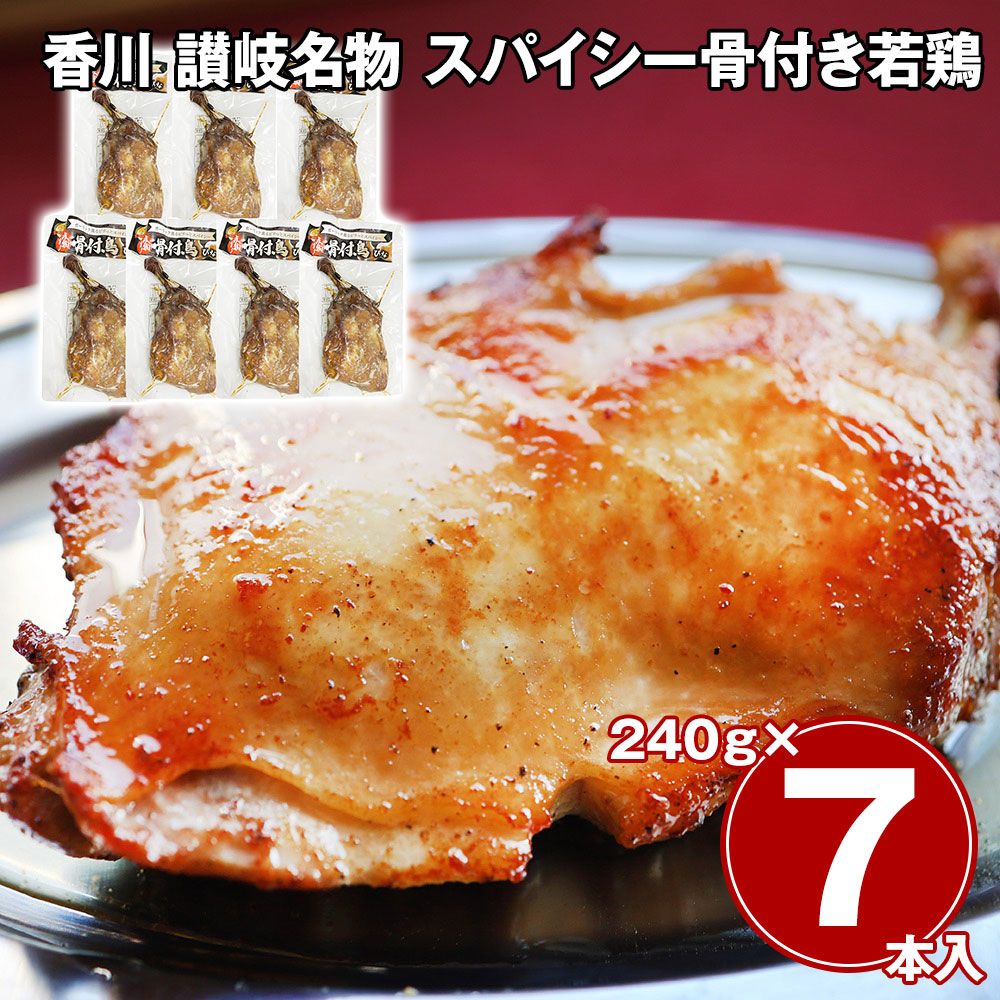 やわらか旨みたっぷり 香川 讃岐名物 スパイシー骨付き若鶏 7本セット / 冷凍 送料無料 骨付鳥 骨付き鳥