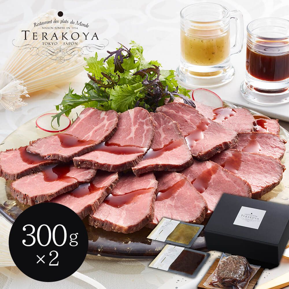 しっとり柔らか ご馳走感あふれる 東京小金井 「TERAKOYA」監修 2種のソースで味わうローストビーフ 300g×2