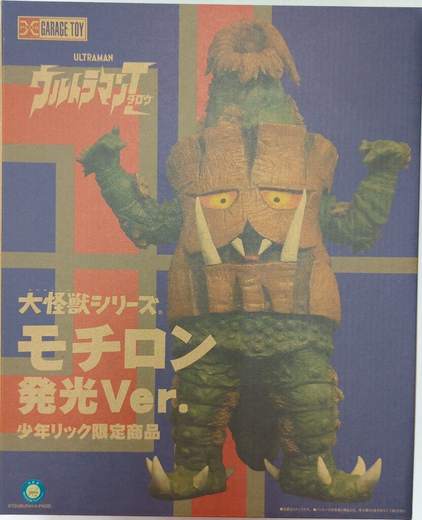 エクスプラス 大怪獣シリーズ モチロン 発光Ver.