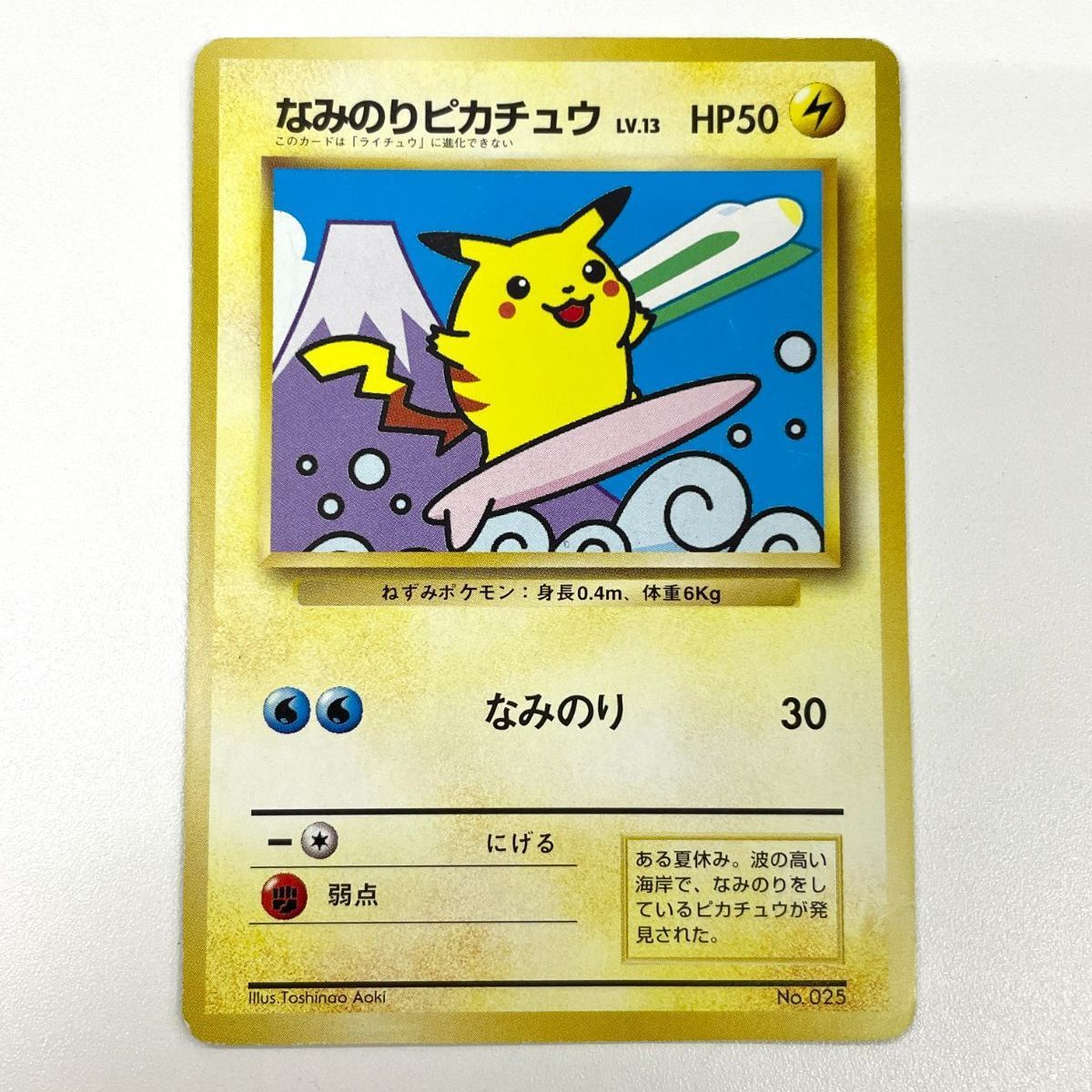 ポケモンカード 1997 なみのりピカチュウ JRスタンプラリー プロモ