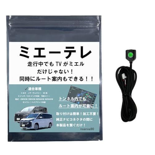 N◆【OBD車検対応!!テレビ視聴中もトンネル通過中もルート案内可能】noanoa90 ノア・ヴォクシー 90系 テレビキット ミエーテレ 安心の日本製 走行中にテレビが見れてルート案内も可能 トンネル通過中もルート案内可能 VOXY/NOAH 8インチ/10