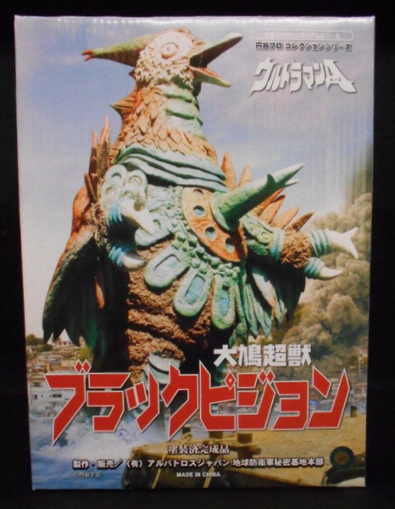 地球防衛軍秘密基地本 超獣コレクション/ウルトラマンA ブラックピジョン 完成品