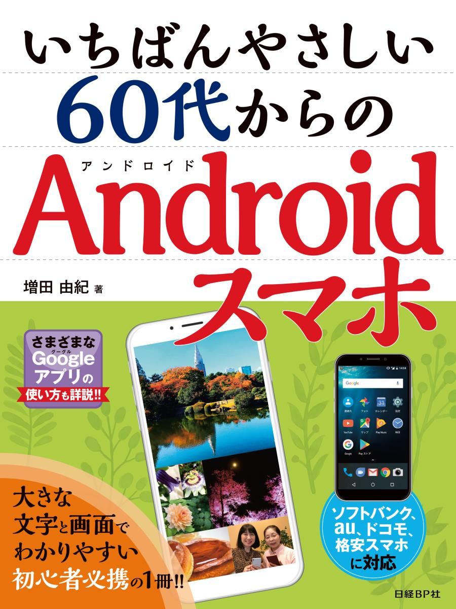いちばんやさしい60代からのAndroidスマホ/日経BP/増田由紀(単行本) — 1/1