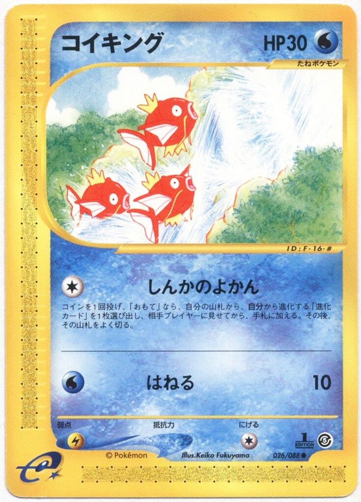 Pokemon e5弾 026/088 コイキング(1stEDITION) ●ポケモンカードゲーム