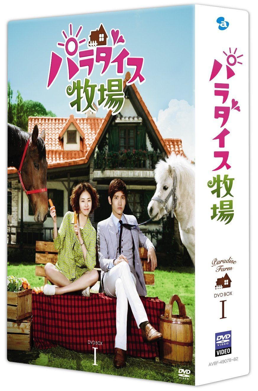 パラダイス牧場 完全版 DVD BOX I チャンミン(東方神起) イ・ヨニ チュ・サンウク ユ・ハナ 他,キム・チョルギュ[DVD](中古)