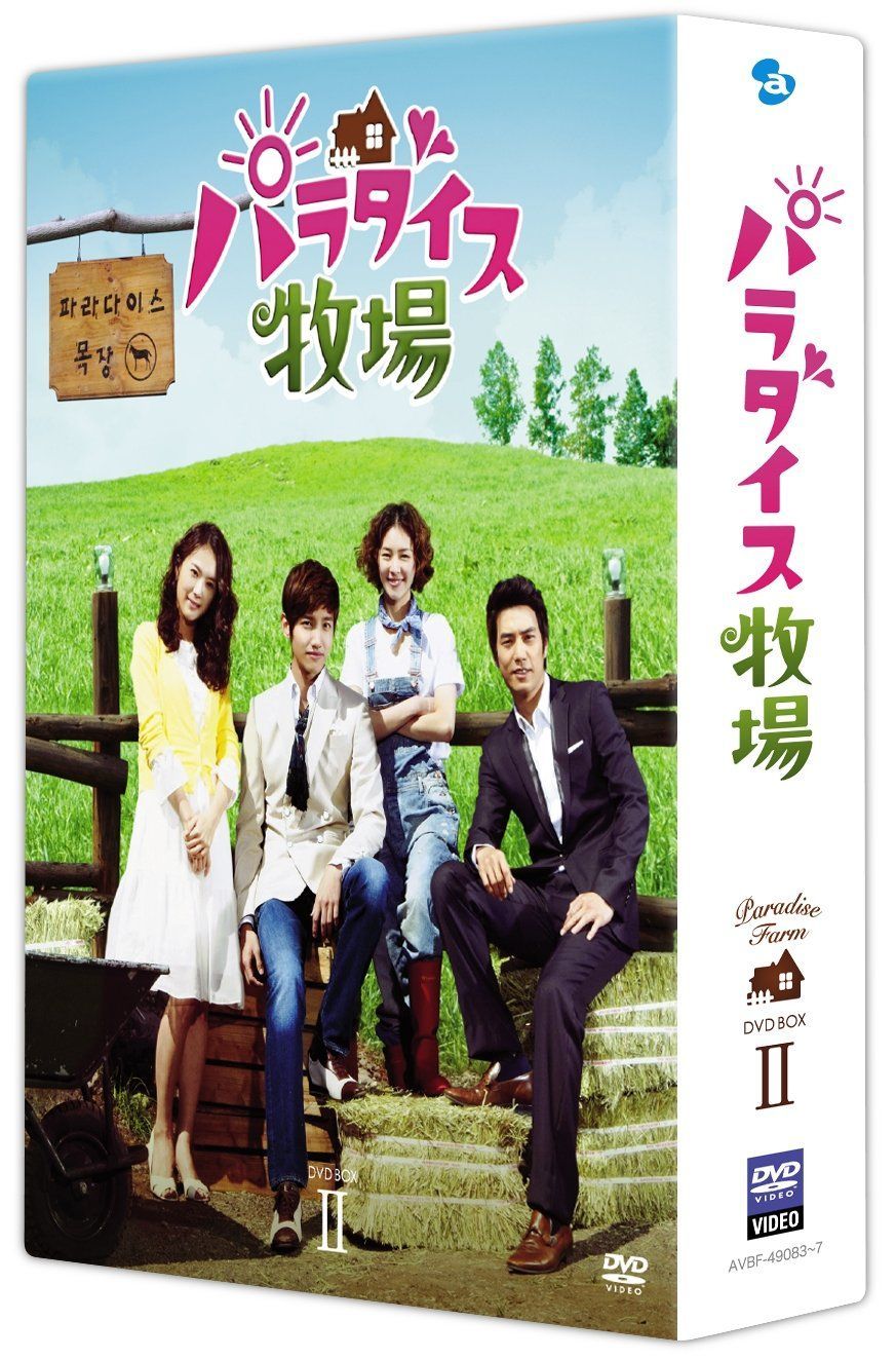 パラダイス牧場 完全版 DVD BOX II チャンミン(東方神起) イ・ヨニ チュ・サンウク ユ・ハナ 他 ,キム・チョルギュ[DVD](中古)