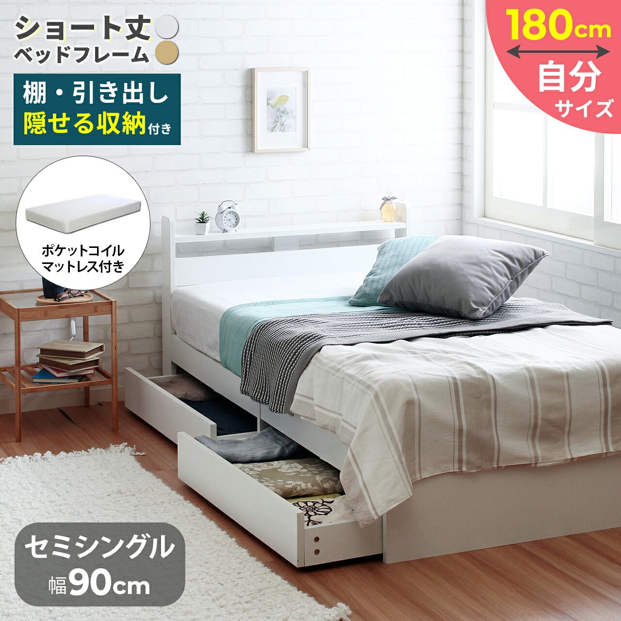 小さな部屋にぴったり、ショートサイズで空間を活かす Stina 引き出し収納 ショートベッド 棚付き セミシングル