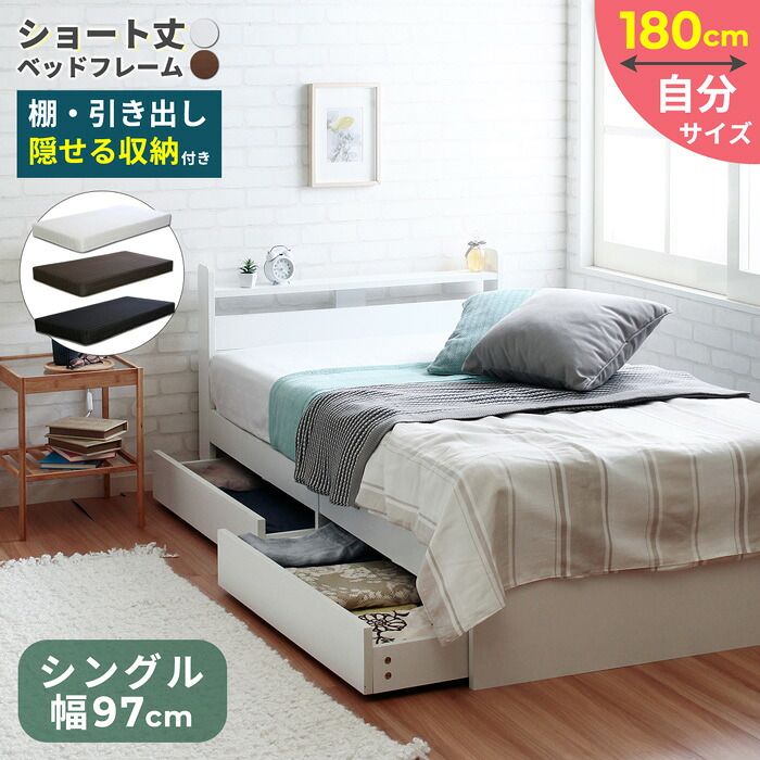 小さな部屋にぴったり、ショートサイズで空間を活かす Stina 引き出し収納 ショートベッド 棚付き シングル
