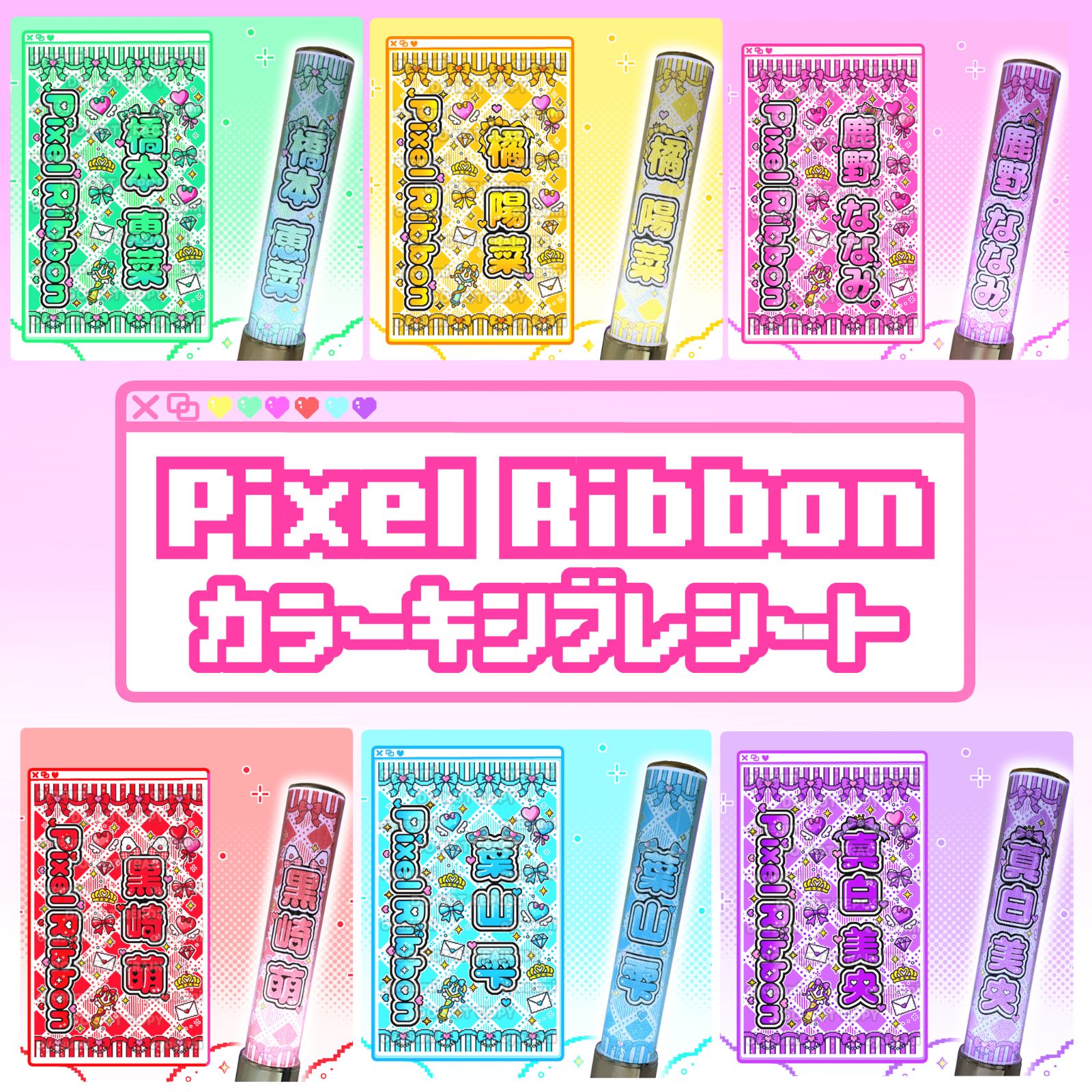 Pixel Ribbon キンブレシート カラー 橘陽菜 橋本恵菜 鹿野ななみ 黒崎