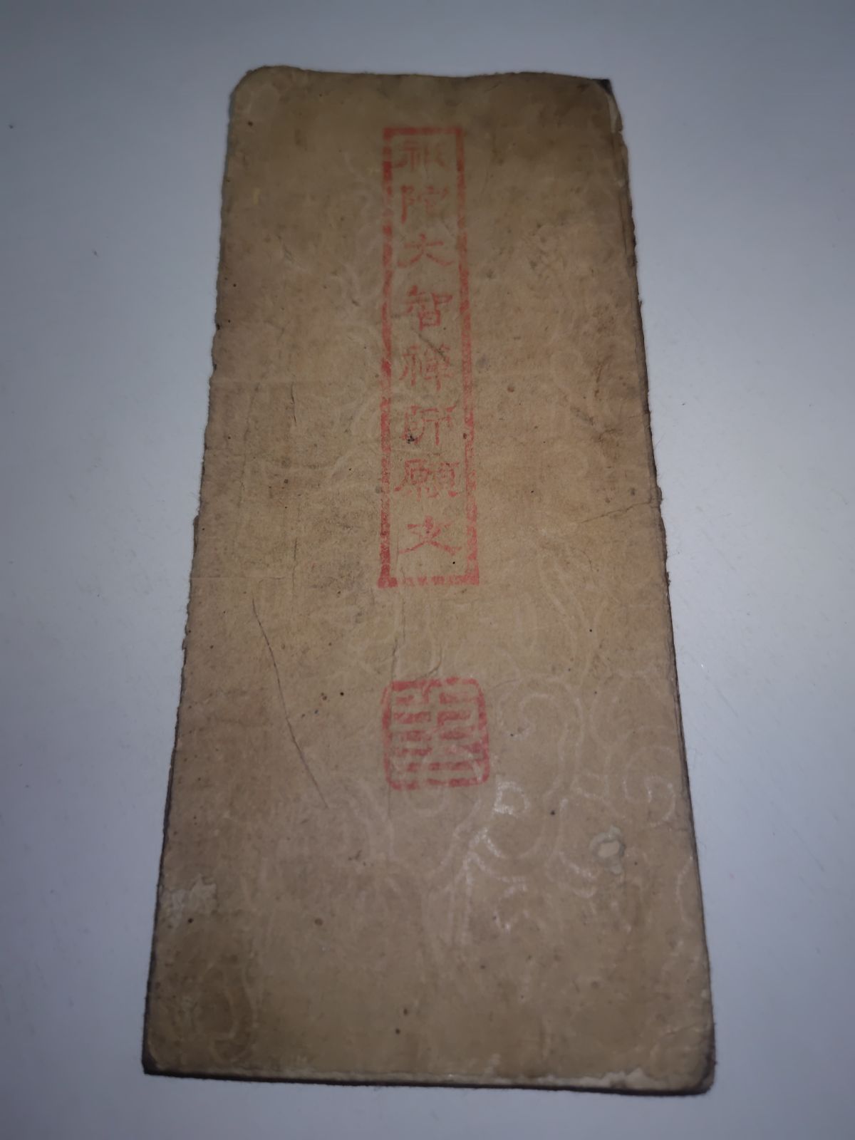 【江戸期/古文書】享和3年（1803年）木版刷 祇陀大智禅師願文 関克明（潢南）
