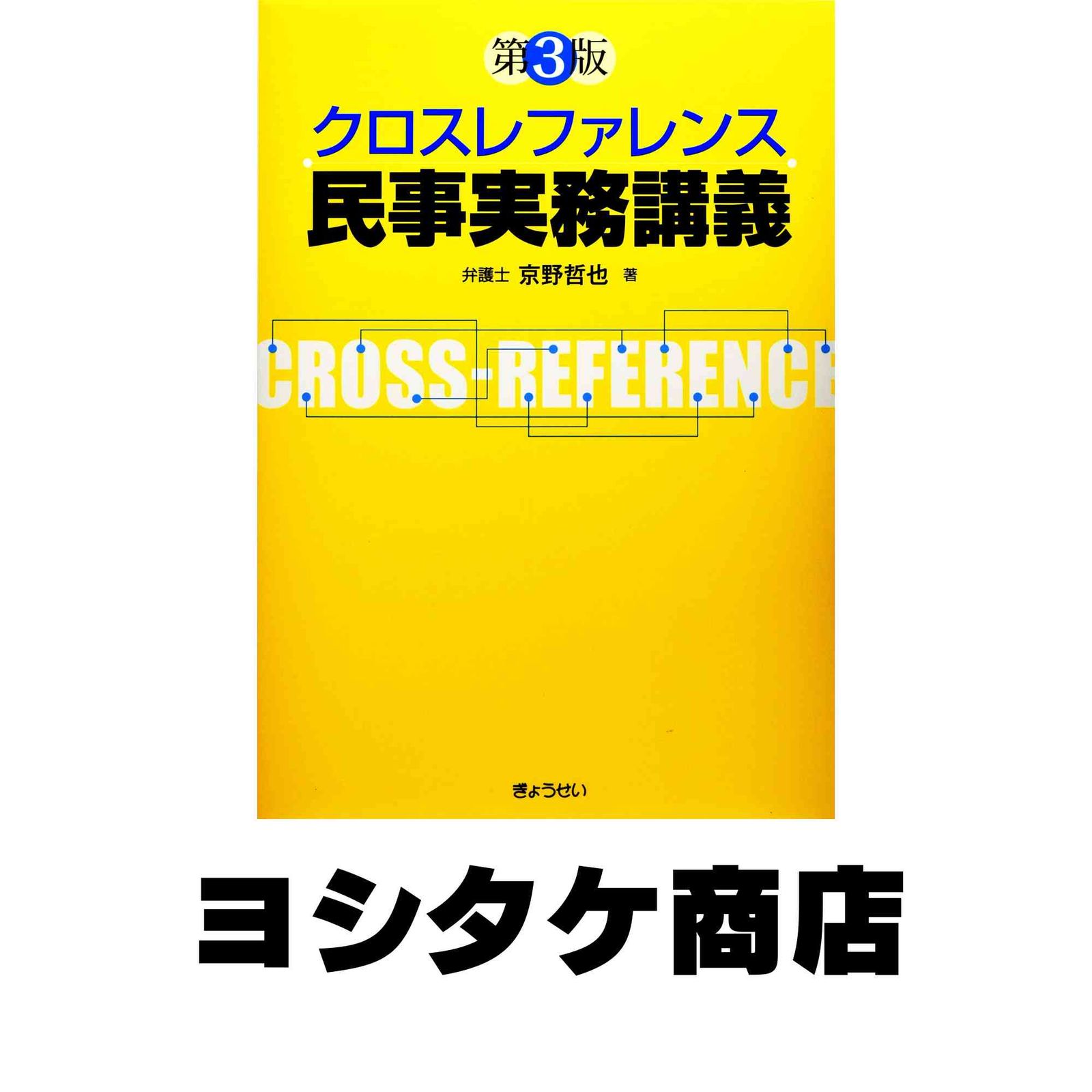 クロスレファレンス民事実務講義 第3版 [単行本（ソフトカバー）] 京野哲也