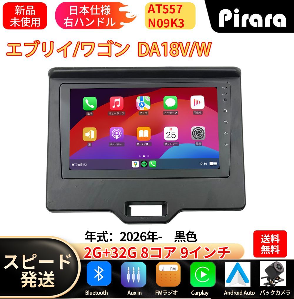 【関東限定取付サービス】AT557 スズキ エブリイアンドロイドカーナビ android 9インチ 8コア2+32G 専用取付キット付き Carplay ミラーリング bluetooth ラジオ バックカメラ