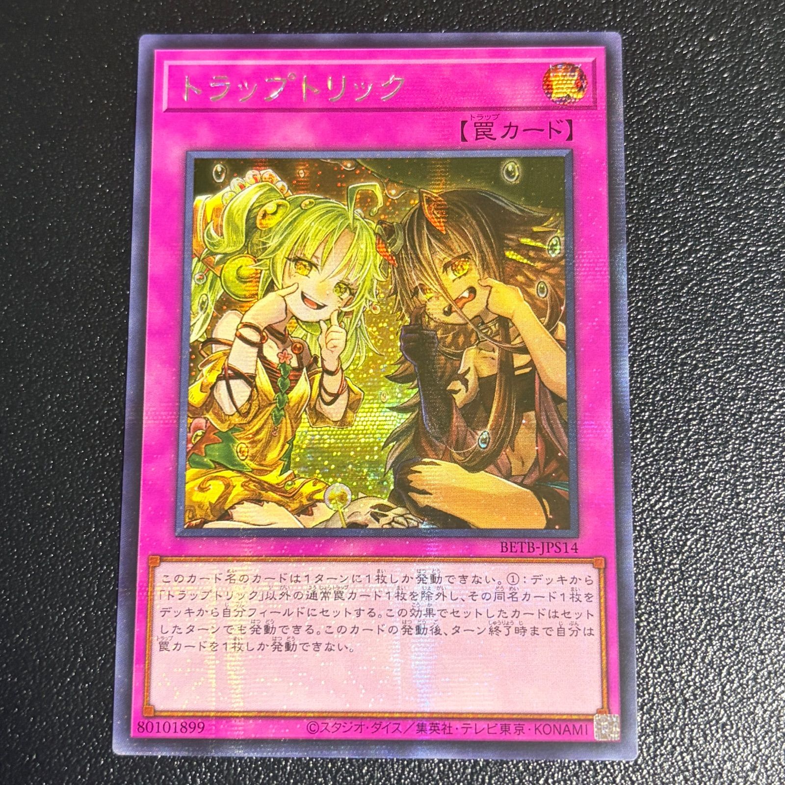 アジア版　遊戯王 トラップトリック 絵違い プリシク アジア 1枚 遊戯王 トラップトリック 絵違い シークレット シク アジア版 BETB