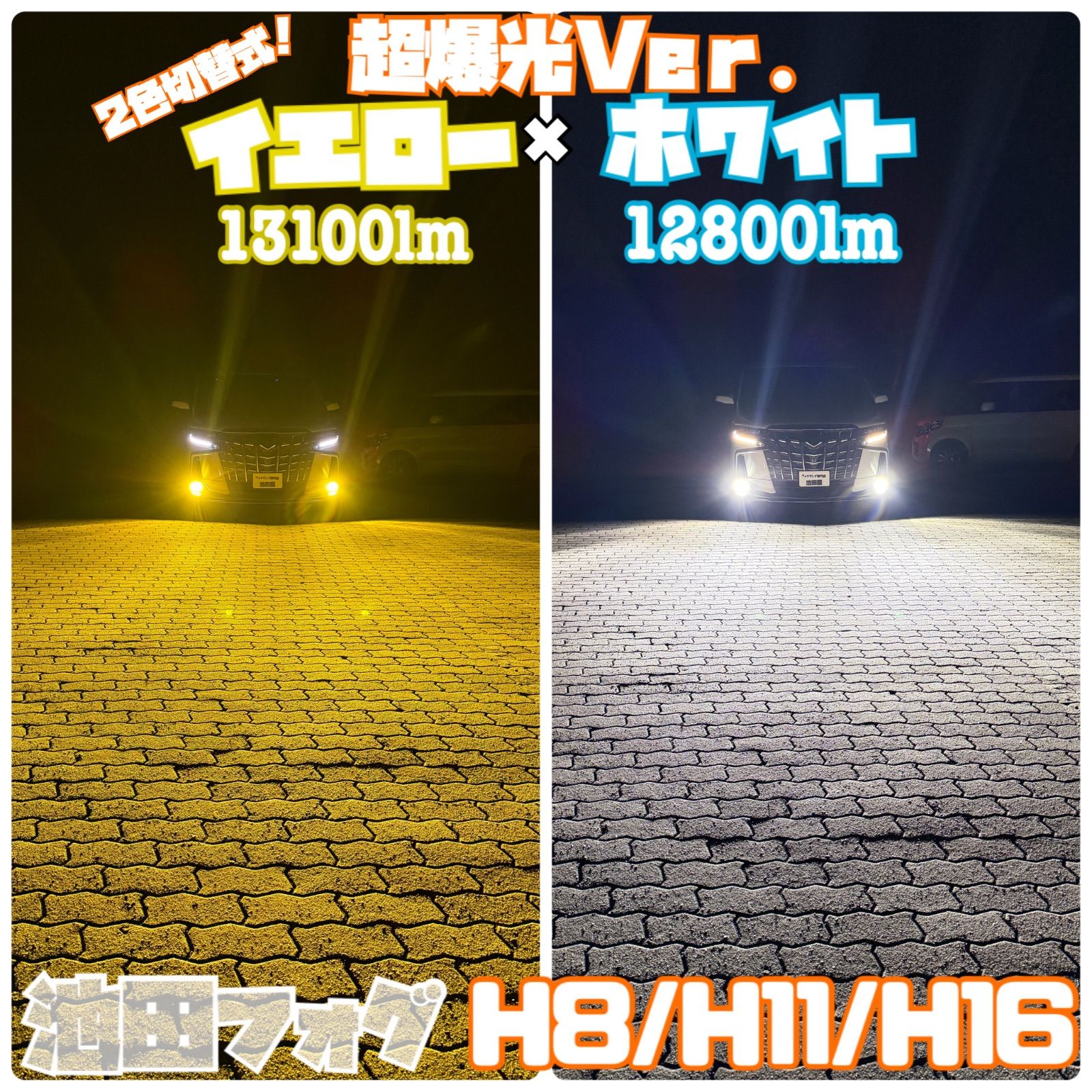 超爆光！H8/H11/H16 2色イエロー×ホワイト13100lm！フォグランプ！両側
