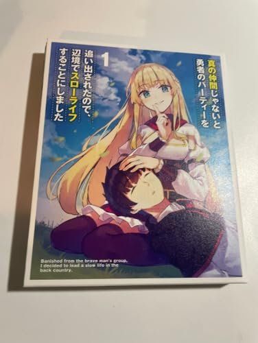 真の仲間じゃないと勇者のパーティーを追い出されたので、辺境でスローライフすることにしました 第1巻 [Blu-ray]