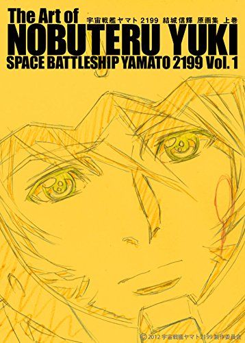 宇宙戦艦ヤマト2199 結城信輝 原画集mt