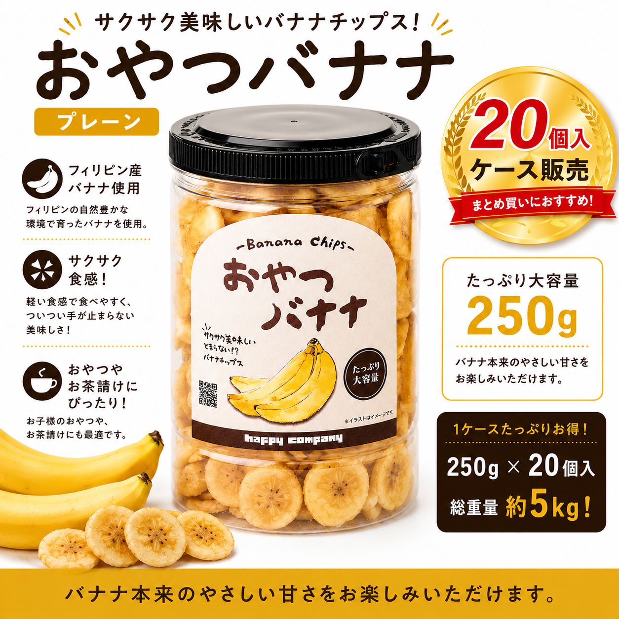 おやつバナナ プレーン 250g 20個入 ケース販売 バナナチップス ドライフルーツ 送料無料 ハッピーカンパニー