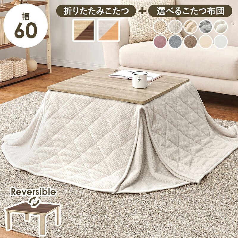こたつ＋うす掛け布団　２点セット 幅60cm 家族が集まる温かな空間に