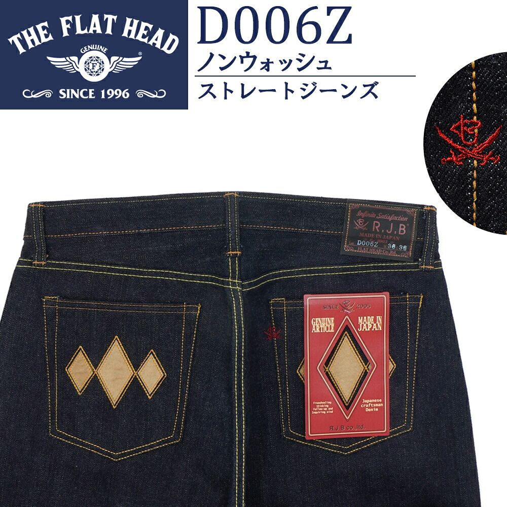 廃番 フラットヘッド RJB 新品 W36 テーパードストレートジーンズ D006 インディゴ デニム ノンウォッシュ 日本製 THE FLAT HEAD #f17286