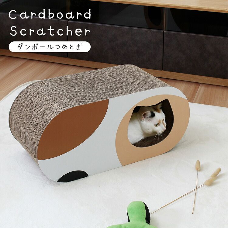 爪とぎもインテリアのうち、おしゃれに遊ぼう 猫用 段ボール爪とぎ ミケ オーバル