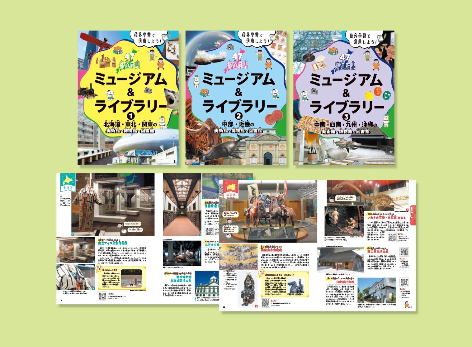 校外学習で活用しよう!47都道府県ミュージアム&ライブラリー(全3巻)