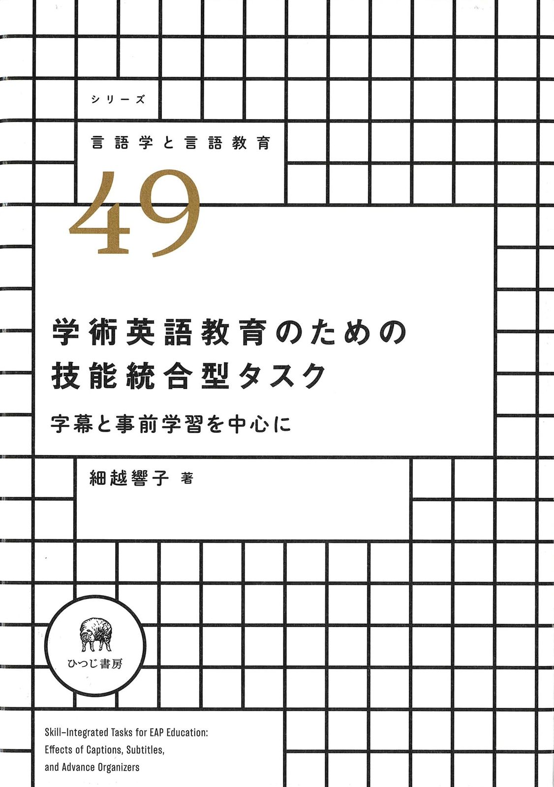 学術英語教育のための技能統合型タスク—字幕と事前学習を中心に (シリーズ言語学と言語教育 49)