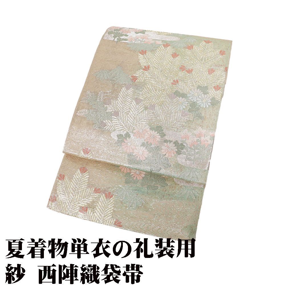 礼装用 紗 袋帯 正絹 薄緑 金箔 銀箔 引き箔 大王松 菊 桔梗 Mサイズ F8959 美品 夏帯 レディース シルク ギフト フォーマル 送料無料 7,800円