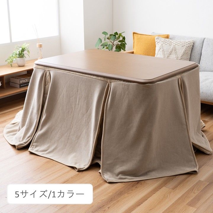 気分でこたつを着替えよう 洗える こたつカバー スリット 約235×295cm