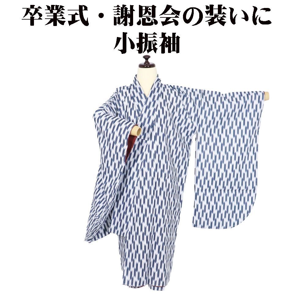 ＼ 本日の特売品 ／ 小振袖 ショート丈 二尺袖 袷 化繊 濃紺 白 矢絣 Mサイズ KFR8 新品 レディース 卒業式 謝恩会 フォーマル 送料無料
