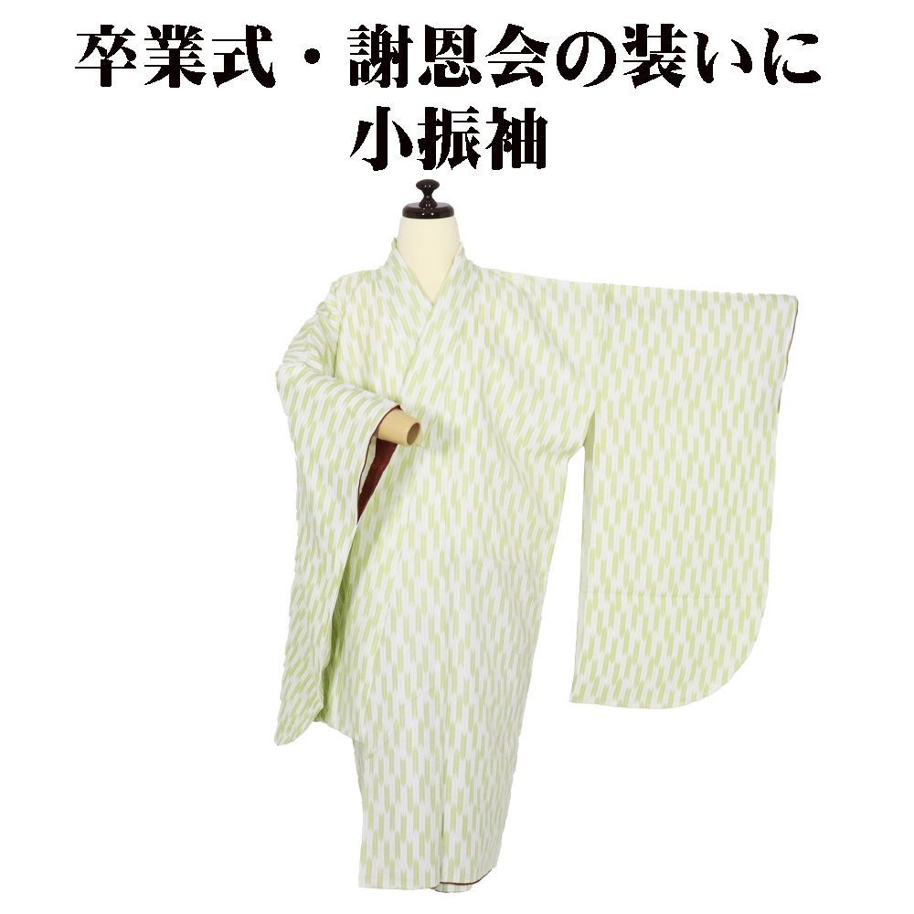 ＼ 本日の特売品 ／ 小振袖 ショート丈 二尺袖 袷 化繊 薄緑 白 矢絣 Mサイズ KFR9 新品 レディース 卒業式 謝恩会 フォーマル 送料無料