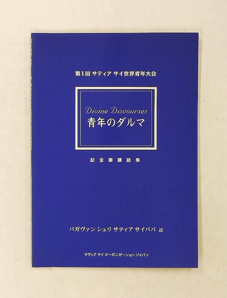 青年のダルマ サティヤ サイ ババ,Sathya Sai Baba サティヤ サイ出版協会