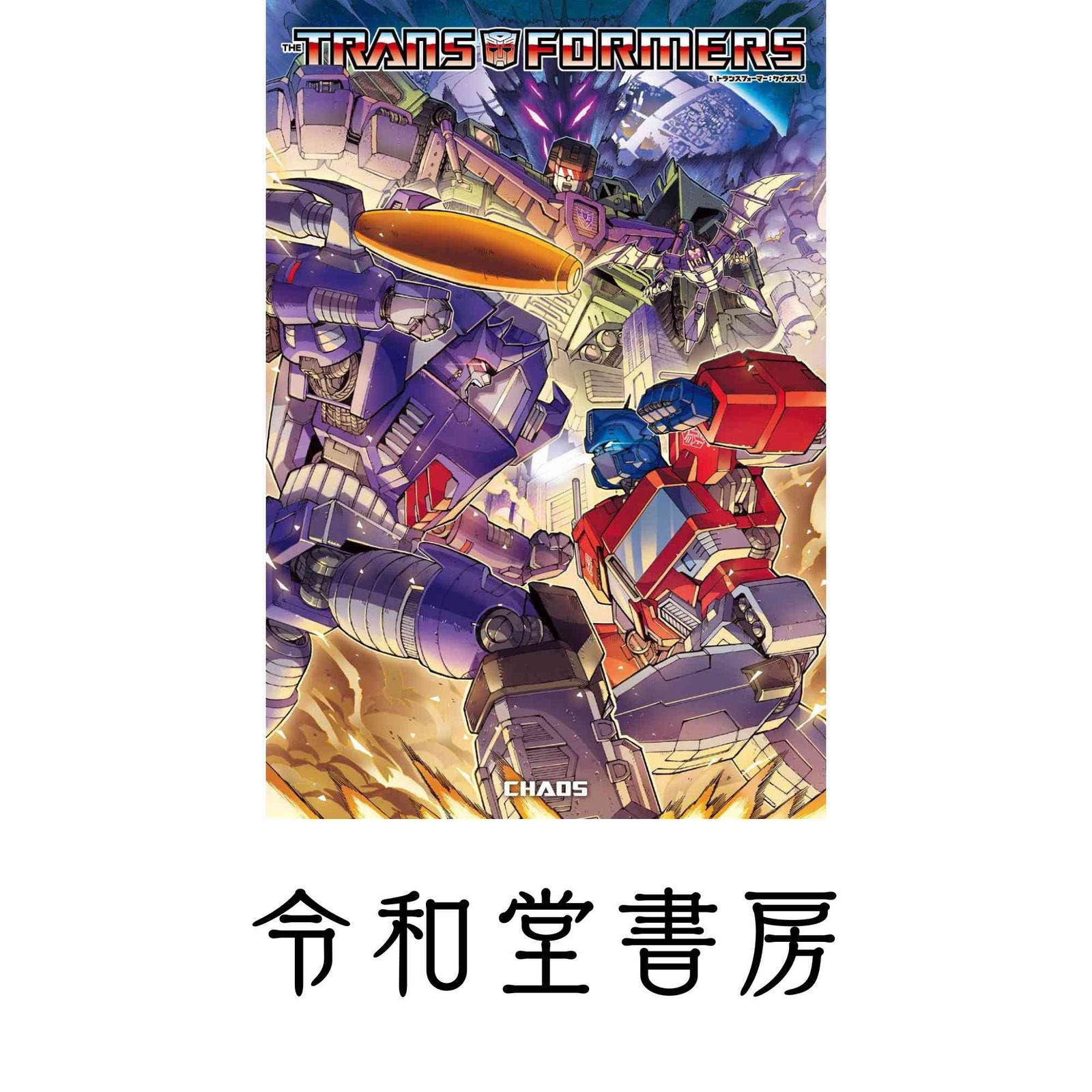 トランスフォーマー:ケイオス マイク・コスタ? ジェームズ・ロバーツ? リビオ・ラモンデリ? ケイシー・カラー; 石川裕人 6,263円