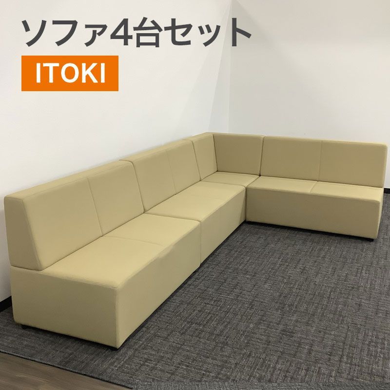 中古 ソファ 4点セット イトーキ ITOKI ロビーチェア イエロー ロビー 応接室 待合室 地域限定送料無料