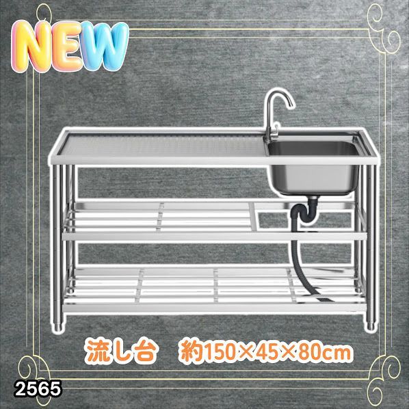 #2565 ステンレス製 流し台 作業用2段シンク 蛇口付き 付属品セット サイズ 約150×45×80cm ※北海道、沖縄本島、沖縄の離島、その他離島へは別途配送料有り